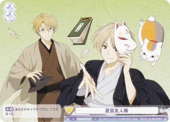 ヴァイスシュヴァルツブラウ 夏目友人帳 SSP 的場 静司