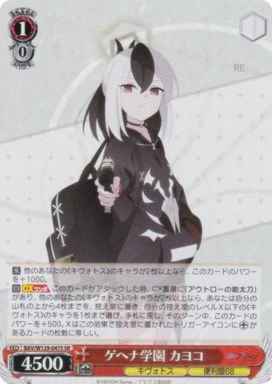 ヴァイスシュヴァルツ BAV/W129-047S ゲヘナ学園 カヨコ (SR