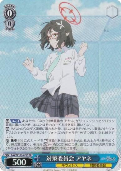 ヴァイスシュヴァルツ BAV/W129-071S 対策委員会 アヤネ (SR