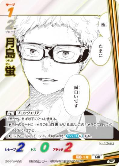 パラレル】ハイキュー!! バボカ!! BREAK HV-P01-008 月島 蛍 (SP