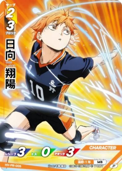 ハイキュー!! バボカ!! BREAK HV-PR-005 日向 翔陽 (P プロモ