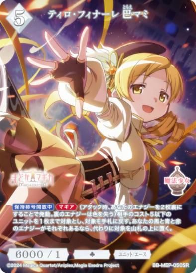 ティロ　フィナー BR 巴マミ　まどマギ　ビルディバイド　ブライト ビルディバイドTCG ブライト BB-MEP-050SR ティロ・フィナーレ 巴マミ