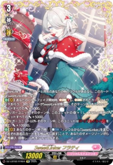 󥬡 DZ-LBT02/FFR04 SweetLinker եƥ (FFR ֥ե졼쥢) ꥫ֡ ꥫʥƥꥪ ƤܤΥꥹޥ