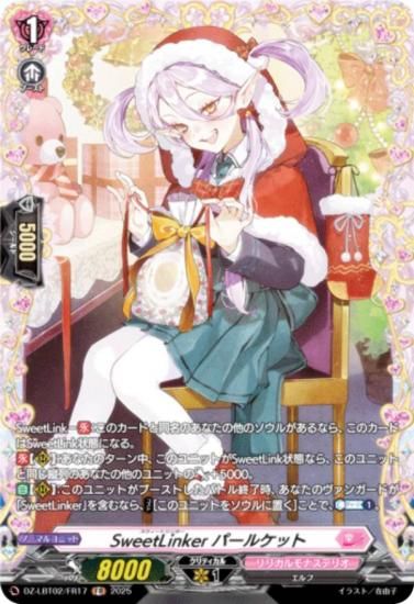 󥬡 DZ-LBT02/FR17 SweetLinker ѡ륱å (FR ե졼쥢) ꥫ֡ ꥫʥƥꥪ ƤܤΥꥹޥ