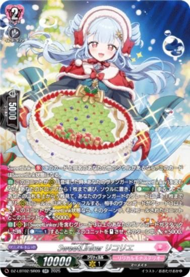 �����󥬡��� DZ-LBT02/SR09 SweetLinker �ꥳ�ꥨ (SR ����С��쥢) ��ꥫ��֡������� ��ꥫ���ʥ��ƥꥪ ����Ƥ�ܤ��Υ��ꥹ�ޥ�