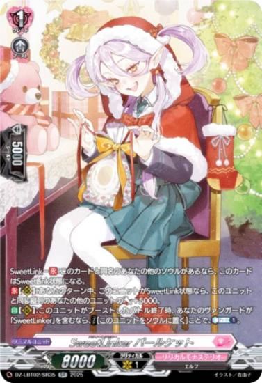 �����󥬡��� DZ-LBT02/SR35 SweetLinker �ѡ��륱�å� (SR ����С��쥢) ��ꥫ��֡������� ��ꥫ���ʥ��ƥꥪ ����Ƥ�ܤ��Υ��ꥹ�ޥ�