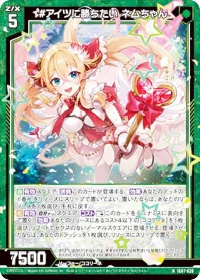 金箔ホロ加工】ゼクス Z/X IG07-020 #アイツに勝ちたい ネムちゃん (N