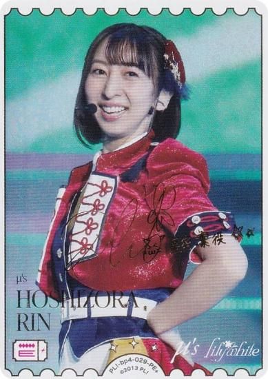 ڶ󲡤ۥ֥饤֡ե륫ɥ PL!-bp4-029-PE HOSHIZORA RIN (PE ѥ륨ͥ륮ץ饹) (֥)