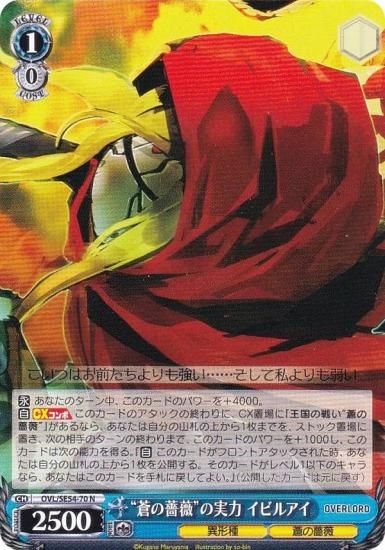 ヴァイスシュヴァルツ OVL/SE54-70 “蒼の薔薇”の実力 イビルアイ (N