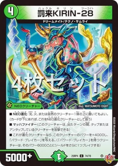 ��4�祻�åȡۥǥ奨��ޥ������� DM25RP4 74/78 ȳ��KIRIN-28 (C �����) (DM25-RP4)