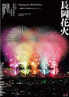 新潟県 長岡まつり大花火大会協力金付き ご当地おうち縁日セット