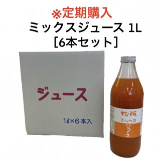 【送料無料】松阪こだわりミックスジュース 1L［6本セット］※定期購入