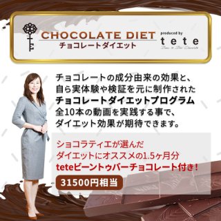 チョコレート付きダイエットプログラム　1.5ヶ月分のteteビーントゥバーチョコレート付き