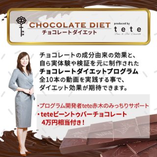 チョコレートダイエットプログラム（2ヶ月間みっちりサポート付き）期間限定割引中！ 149800円→127500円