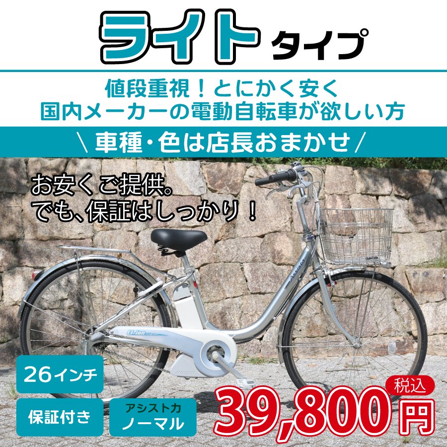 ライトタイプ - 国産・中古電動自転車の販売なら MIZOCOOL（ミゾクール）