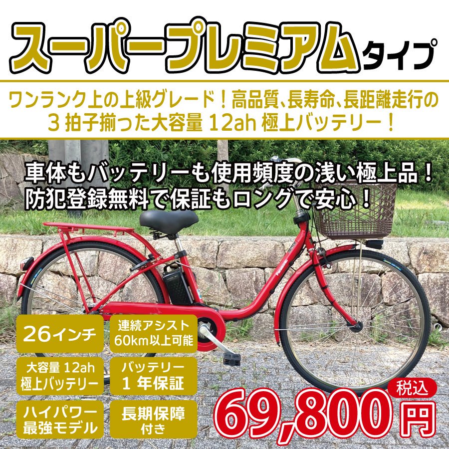 スーパープレミアムタイプ - 国産・中古電動自転車の販売なら MIZOCOOL