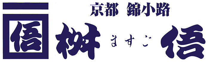 京都の漬物は桝悟 【京つけもの ますご】 錦小路の京漬物