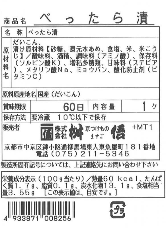 べったら漬】京都のお漬物は桝悟（ますご）のべったら漬を通販で