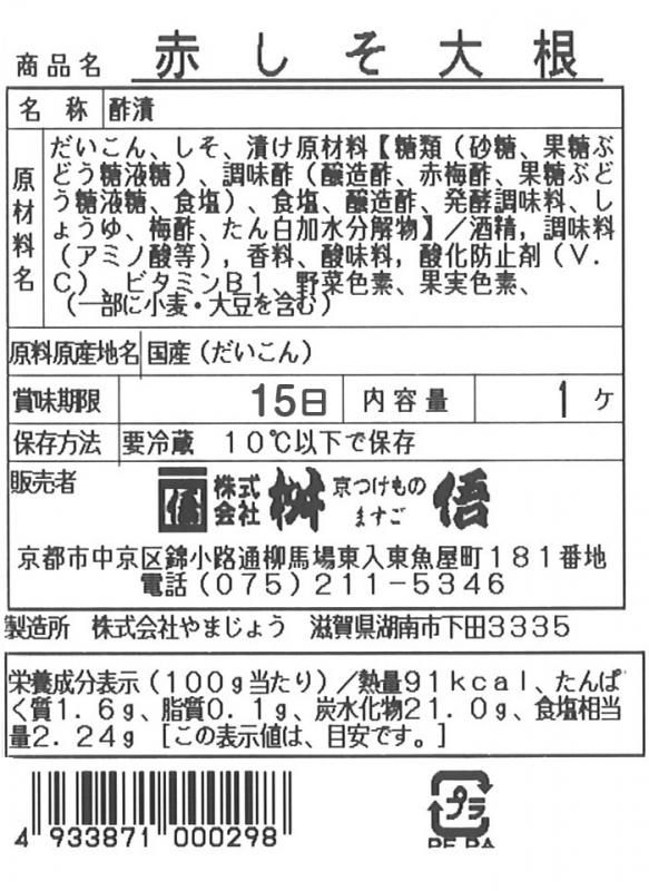 赤しそ大根】京都のお漬物は桝悟（ますご）の赤しそ大根を通販で