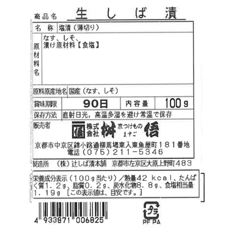 生しば漬】京都のお漬物は桝悟（ますご）の生しば漬けを通販で