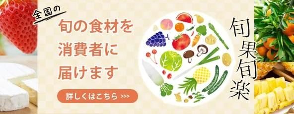 旬果旬楽へ