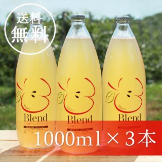 無添加 3品種ブレンド 青森県産りんごジュース　1000ml×3本