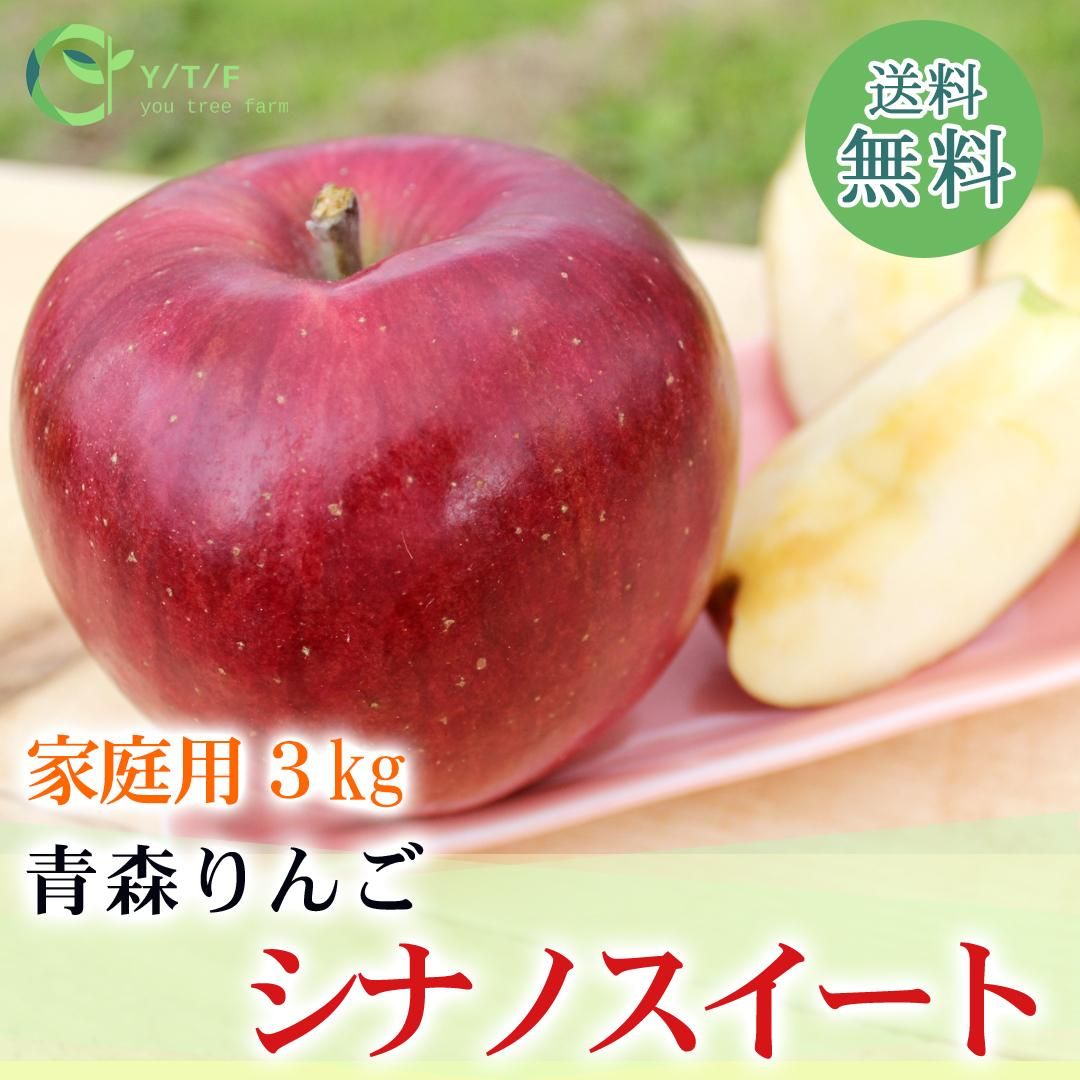 【ご家庭用】青森県産 シナノスイート 3kg