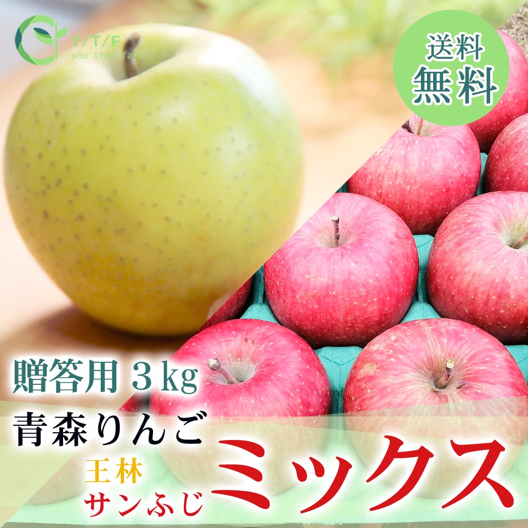 ご贈答用】青森県産 サンふじ 3kg 〇2023年受付終了〇 - ユートリー