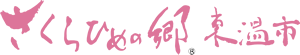 さくらひめの郷東温市ロゴ