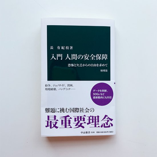 入門　人間の安全保障　恐怖と欠乏からの自由を求めて　増補版 - AARチャリティショップ