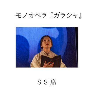 1/29（土）チャリティ公演 国立能楽堂×田中彩子 モノオペラ『ガラシャ』　SS席