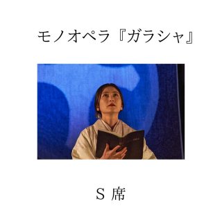 1/29（土）チャリティ公演 国立能楽堂×田中彩子 モノオペラ『ガラシャ』　S席