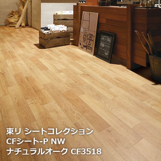 CF3518,CF3519,CF3520,CF3521 東リのクッションフロアの販売