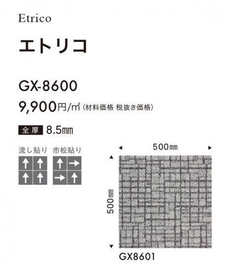 GX-8600シリーズ 東リGXタイルカーペットの販売