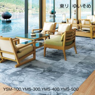 YSM-100,300,400,500シリーズ<br>
東リ GXタイルカーペット<br> 
ゆいそめ <br>
YSM101~YSM504<br> 
ケース（50cm角/16枚）販売 