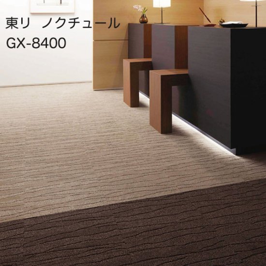 GX-8400シリーズ 東リGXタイルカーペットの販売