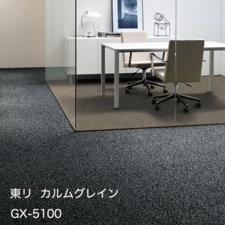 GX-5100シリーズ<br>
東リ GXタイルカーペット<br> 
カルムグレイン<br> 
GX5101~GX5107<br> 
ケース（50cm角/16枚）販売 