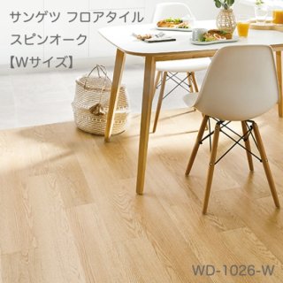 WD-1024-W~WD-1035-W<br>
サンゲツ フロアタイル2021-2023<br>
スピンオーク【Wサイズ】<br>
[152.4 x 914.4 x 2.5mm 24枚/ケース]