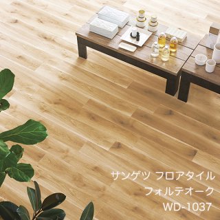 WD-1036,WD-1037<br>
サンゲツ フロアタイル2021-2023<br>
フォルテオーク<br>
[152.4 x1219.2 x 2.5mm 18枚/ケース]