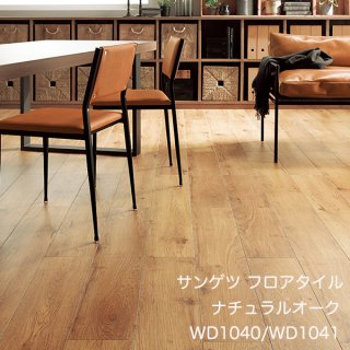 WD-1040,WD-1041<br>
サンゲツ フロアタイル2021-2023<br>
ナチュラルオーク<br>
[180 x1200 x 2.5mm 15枚/ケース]

