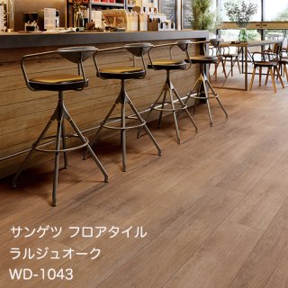 WD-1042,WD-1043<br>
サンゲツ フロアタイル2021-2023<br>
ラルジュオーク<br>
[228.6x1219.2x 2.5mm 12枚/ケース]


