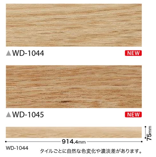 サンゲツフロアタイルWD-1044,WD-1045の販売 お部屋の大将本店