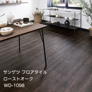 WD-1097,WD-1098<br>
サンゲツ フロアタイル2021-2023<br>
ローストオーク<br>
[152.4x914.4x2.5mm 24枚/ケース]