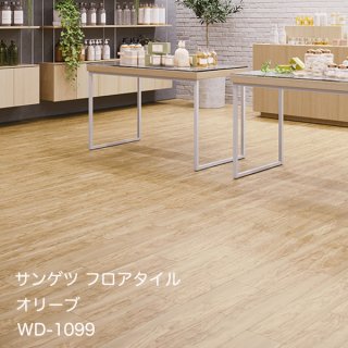 WD-1099,WD-1100<br>
サンゲツ フロアタイル2021-2023<br>
オリーブ<br>
[152.4x914.4x2.5mm 24枚/ケース]
