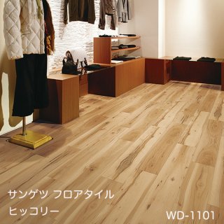 WD-1101<br>
サンゲツ フロアタイル2021-2023<br>
ヒッコリー<br>
[152.4x914.4x2.5mm 24枚/ケース]
