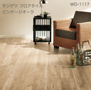 WD-1117,WD-1118,WD-1119<br>
サンゲツ フロアタイル2021-2023<br>
ビンテージオーク<br>
[180x1200x2.5mm 15枚/ケース]


