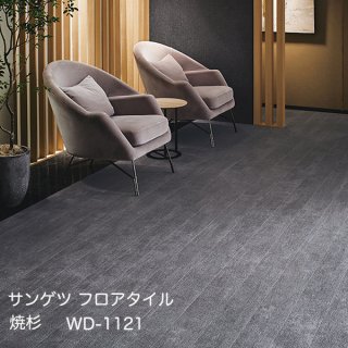 WD-1120,WD-1121<br>
サンゲツ フロアタイル2021-2023<br>
焼杉<br>
[152.4x914.4x2.5mm 24枚/ケース]
