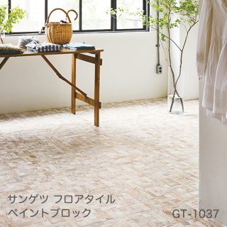 GT-1037<br>
サンゲツ フロアタイル2021-2023<br>
ペイントブロック<br>
[457.2x914.4x2.5mm 8枚/ケース]
