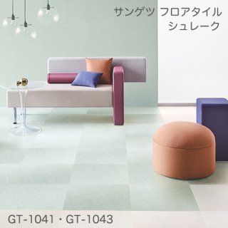 GT-1041,GT-1042,GT-1043<br>サンゲツ フロアタイル2021-2023<br>
シュレーク<br>
[457.2x457.2x2.5mm 18枚/ケース]
