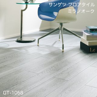 GT-1058,GT-1059<br>サンゲツ フロアタイル2021-2023<br>
ミラノオーク<br>
[152.4x914.4x2.5mm 24枚/ケース]
